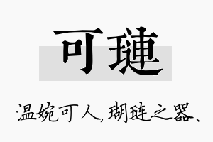 可琏名字的寓意及含义