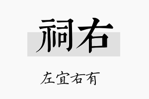 祠右名字的寓意及含义