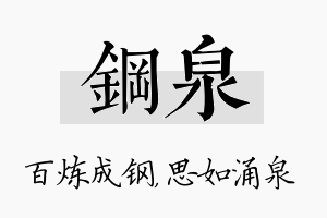 钢泉名字的寓意及含义