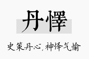 丹怿名字的寓意及含义