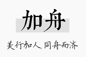 加舟名字的寓意及含义