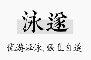 泳遂名字的寓意及含义