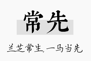 常先名字的寓意及含义