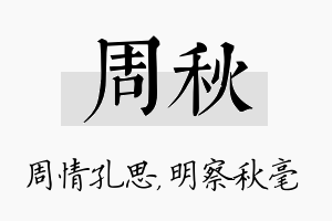 周秋名字的寓意及含义