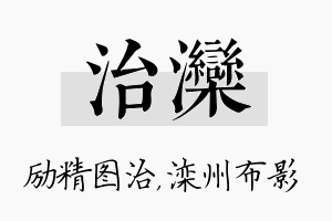 治滦名字的寓意及含义