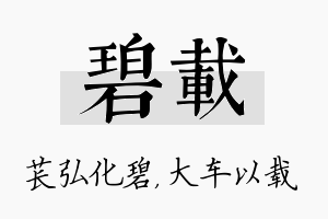 碧载名字的寓意及含义