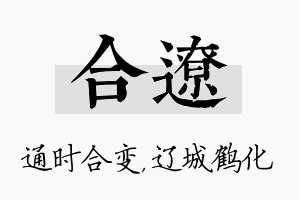 合辽名字的寓意及含义