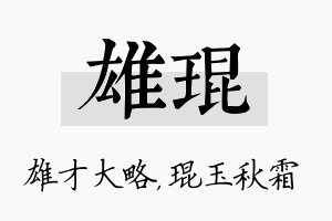 雄琨名字的寓意及含义