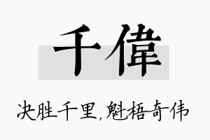 千伟名字的寓意及含义