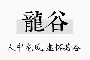 龙谷名字的寓意及含义