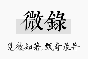 微录名字的寓意及含义