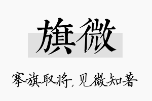 旗微名字的寓意及含义