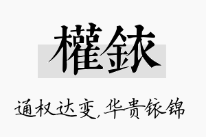 权铱名字的寓意及含义