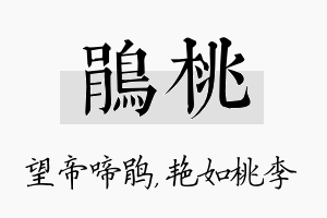 鹃桃名字的寓意及含义