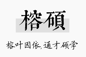 榕硕名字的寓意及含义