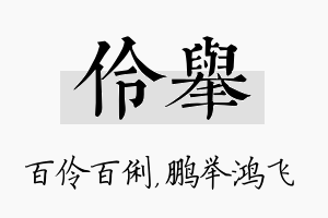 伶举名字的寓意及含义