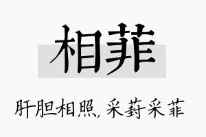 相菲名字的寓意及含义