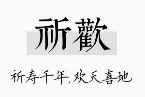 祈欢名字的寓意及含义