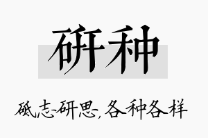 研种名字的寓意及含义