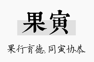 果寅名字的寓意及含义