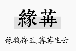 缘苒名字的寓意及含义