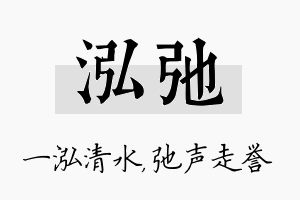 泓弛名字的寓意及含义