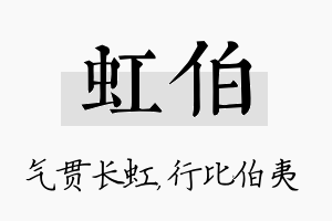 虹伯名字的寓意及含义