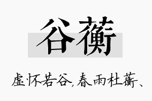 谷蘅名字的寓意及含义