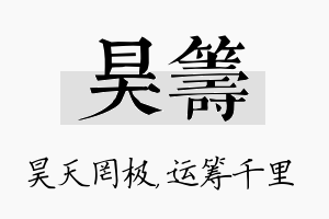 昊筹名字的寓意及含义