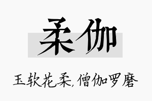 柔伽名字的寓意及含义