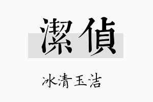 洁侦名字的寓意及含义