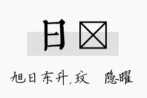 日玟名字的寓意及含义