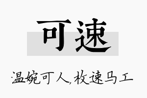 可速名字的寓意及含义