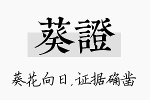 葵证名字的寓意及含义