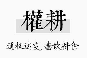 权耕名字的寓意及含义