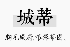 城蒂名字的寓意及含义