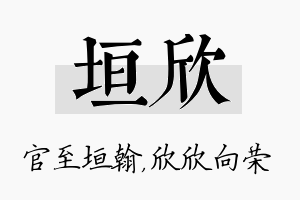 垣欣名字的寓意及含义