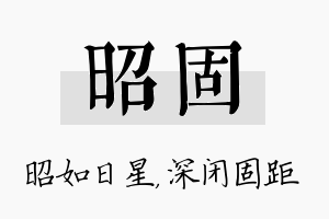 昭固名字的寓意及含义