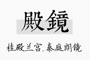 殿镜名字的寓意及含义