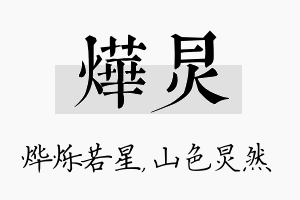 烨炅名字的寓意及含义