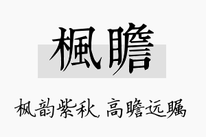 枫瞻名字的寓意及含义