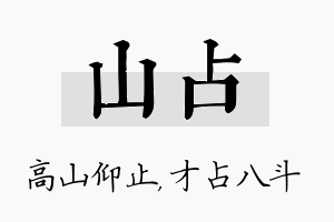 山占名字的寓意及含义