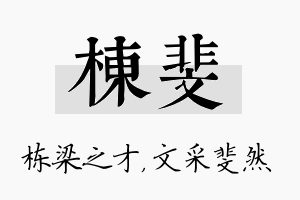 栋斐名字的寓意及含义