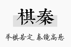 棋秦名字的寓意及含义