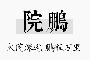 院鹏名字的寓意及含义