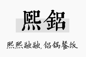 熙铝名字的寓意及含义