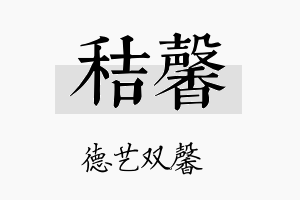 秸馨名字的寓意及含义