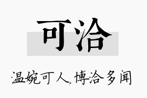 可洽名字的寓意及含义