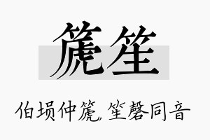 篪笙名字的寓意及含义