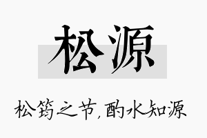 松源名字的寓意及含义